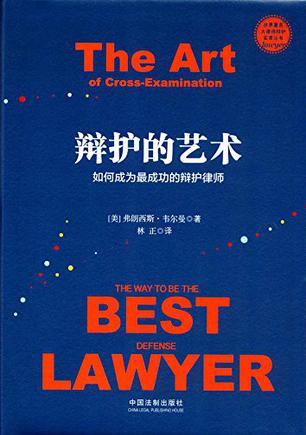 辩护的艺术 如何成为最成功的辩护律师 the way to be the best defense lawyer