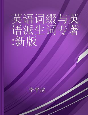 英语词缀与英语派生词 新版 new edition