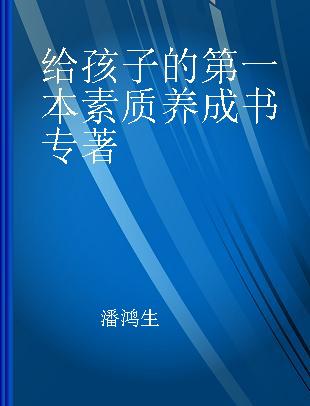 给孩子的第一本素质养成书