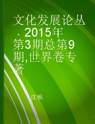 文化发展论丛 2015年第3期 总第9期 世界卷 2015 World