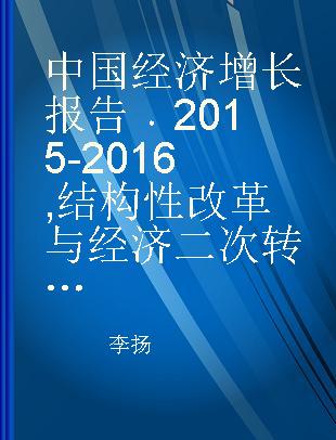 中国经济增长报告 2015-2016 结构性改革与经济二次转型 2015-2016 Structural reform and second economic transformation