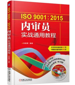 ISO 9001：2015内审员实战通用教程