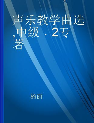 声乐教学曲选 中级 2