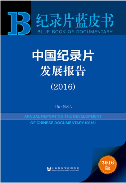 中国纪录片发展报告 2016 2016