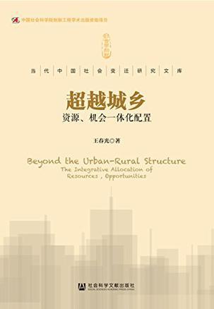 超越城乡 资源、机会一体化配置 the integrative allocation of resources, opportunities