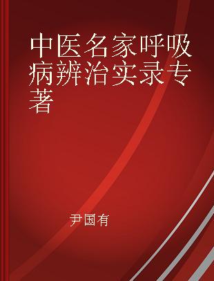 中医名家呼吸病辨治实录