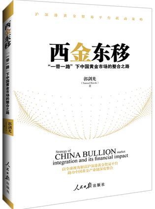 西金东移 “一带一路”下中国黄金市场的整合之路