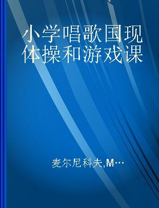 小学唱歌国现体操和游戏课