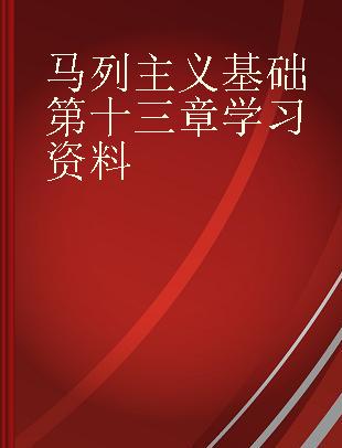 马列主义基础第十三章学习资料