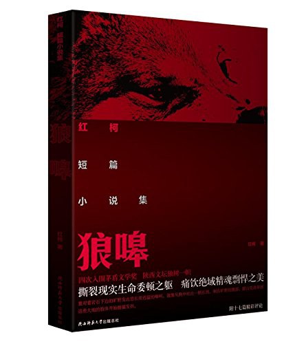 狼嗥 红柯中短篇小说集