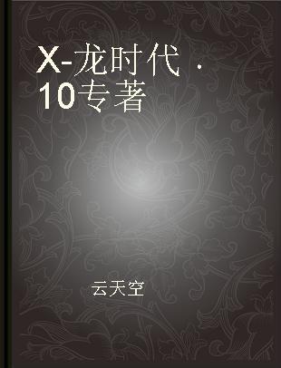 X-龙时代 10
