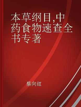 本草纲目 中药食物速查全书