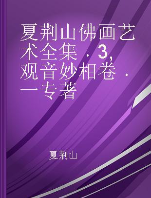 夏荆山佛画艺术全集 3 观音妙相卷 一