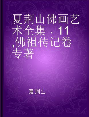 夏荆山佛画艺术全集 11 佛祖传记卷