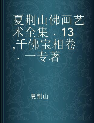 夏荆山佛画艺术全集 13 千佛宝相卷 一