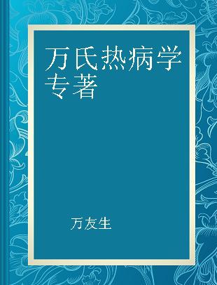 万氏热病学