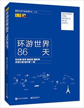 环游世界86天 和记者 歌手 美食家 摄影师 环球小姐 旅行家一起