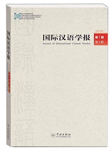 国际汉语学报 2016年第7卷第1辑