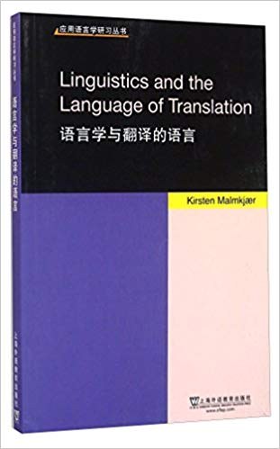 语言学与翻译的语言