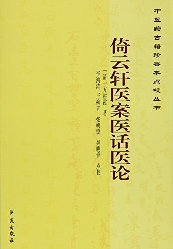 倚云轩医案医话医论