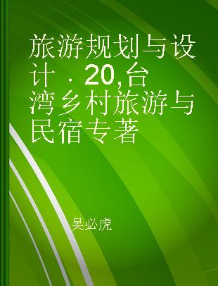 旅游规划与设计 20 台湾乡村旅游与民宿 No.20 Rural tourism and B&Bs in Taiwan