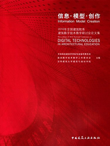 信息·模型·创作 2016年全国建筑院系建筑数字技术教学研讨会论文集 proceedings of 2016 national conference on digital technologies in architectural education
