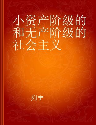 小资产阶级的和无产阶级的社会主义