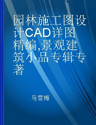 园林施工图设计CAD详图精编 景观建筑小品专辑