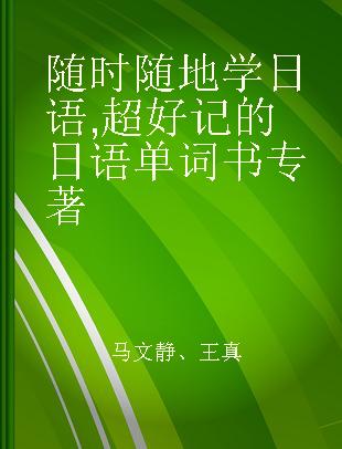 随时随地学日语 超好记的日语单词书