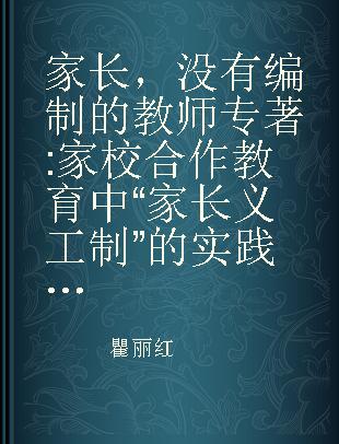 家长，没有编制的教师 家校合作教育中“家长义工制”的实践与研究