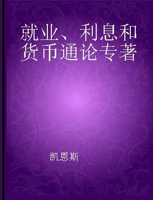 就业、利息和货币通论 全新插图普及本