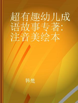 超有趣幼儿成语故事 注音美绘本