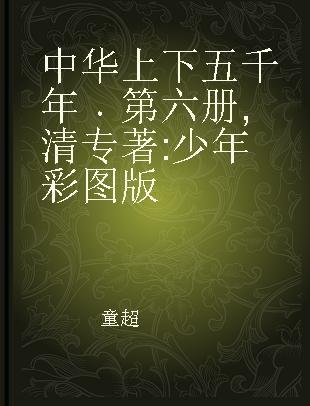 中华上下五千年 第六册 清 少年彩图版