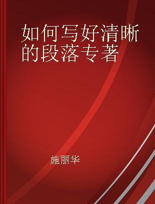 如何写好清晰的段落 基于文体特点的高中英语写作