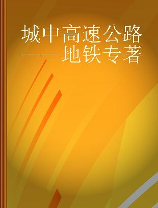 城中高速公路——地铁