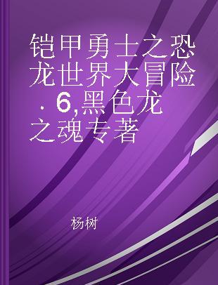 铠甲勇士之恐龙世界大冒险 6 黑色龙之魂