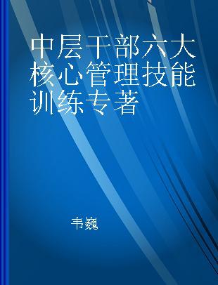 中层干部六大核心管理技能训练