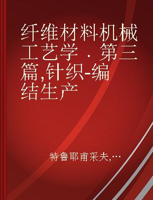 纤维材料机械工艺学 第三篇 针织-编结生产