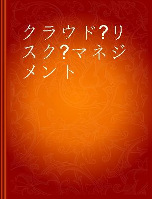 クラウド?リスク?マネジメント