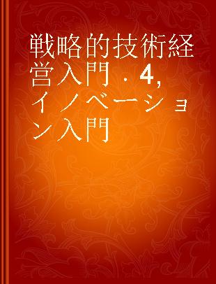 戦略的技術経営入門 4 イノベーション入門