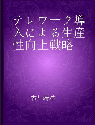 テレワーク導入による生産性向上戦略