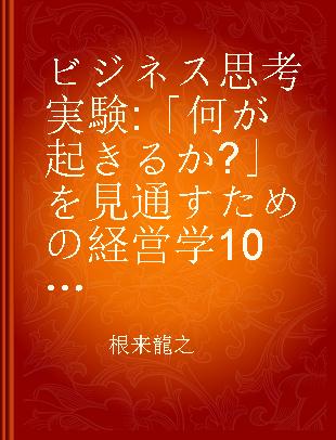 ビジネス思考実験 「何が起きるか?」を見通すための経営学100命題 Waseda business school ビジネスマンの基礎知識としてのMBA教室