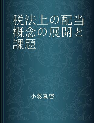 税法上の配当概念の展開と課題