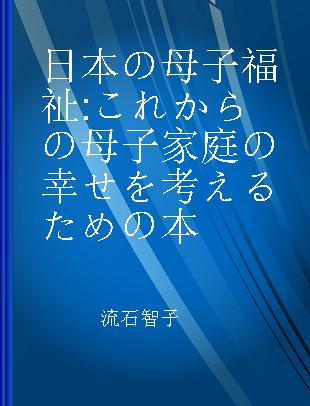 日本の母子福祉 これからの母子家庭の幸せを考えるための本