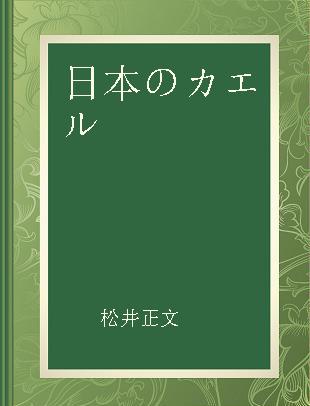 日本のカエル 分類と生活史·全種の生態、卵、オタマジャクシ