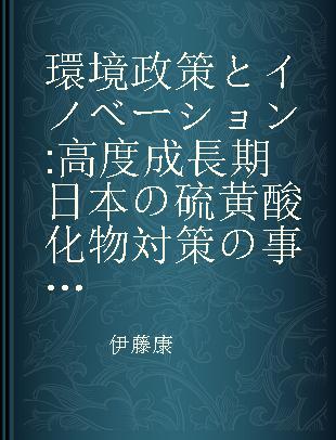 環境政策とイノベーション 高度成長期日本の硫黄酸化物対策の事例研究