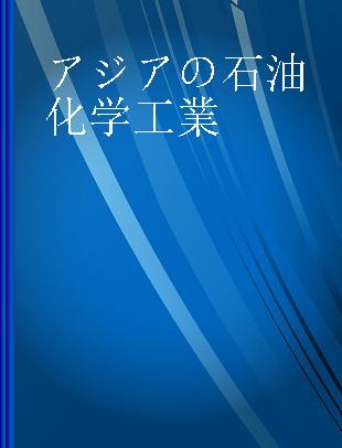 アジアの石油化学工業 2016年版