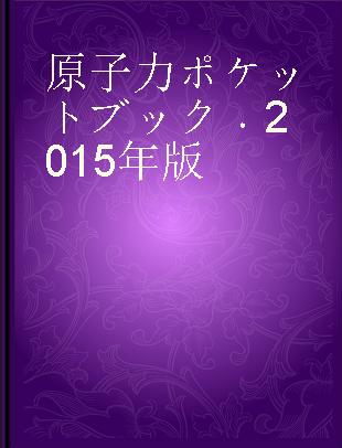 原子力ポケットブック 2015年版