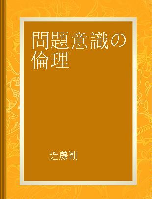 問題意識の倫理