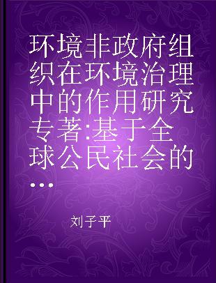 环境非政府组织在环境治理中的作用研究 基于全球公民社会的视角